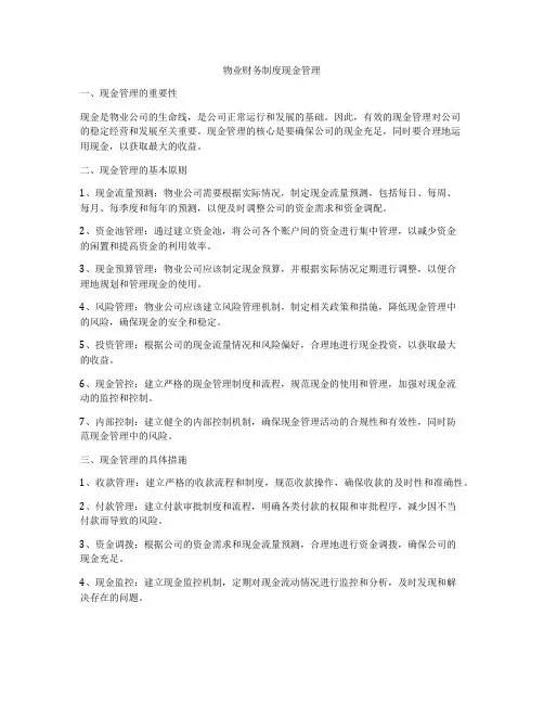 物业财务制度现金管理