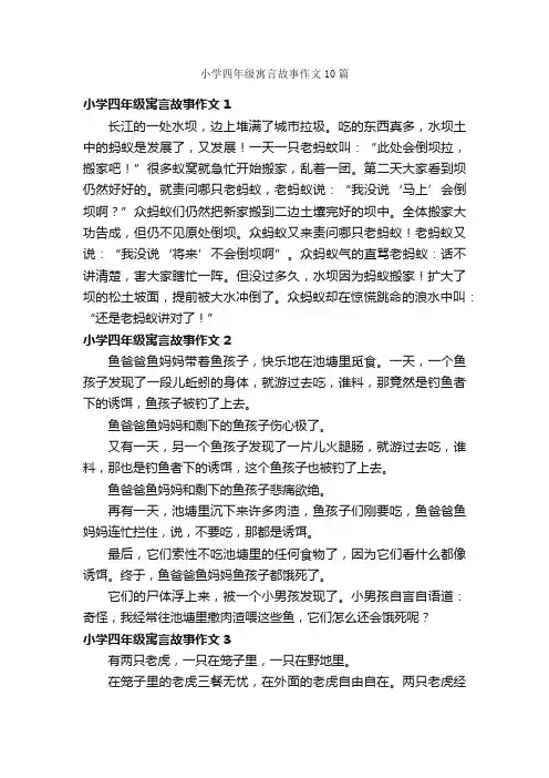 小学四年级寓言故事作文10篇