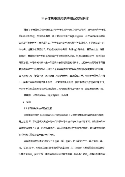 半导体热电效应的应用及装置制作