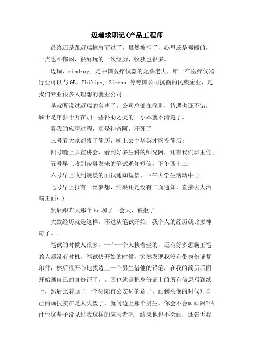 迈瑞求职记(产品工程师
