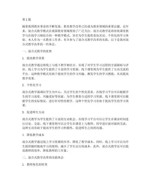 混合式教学改革实践体会(3篇)