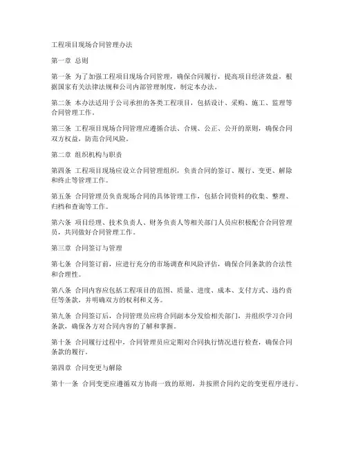 工程项目现场合同管理办法
