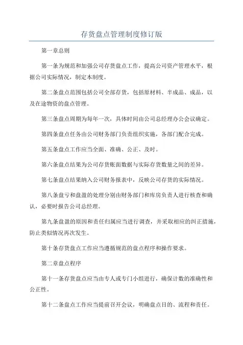 存货盘点管理制度修订版