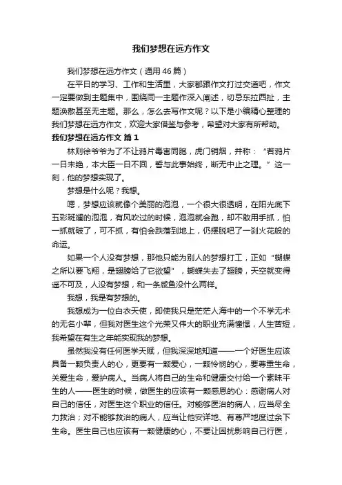 我们梦想在远方作文（通用46篇）