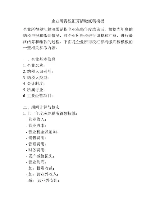 企业所得税汇算清缴底稿模板