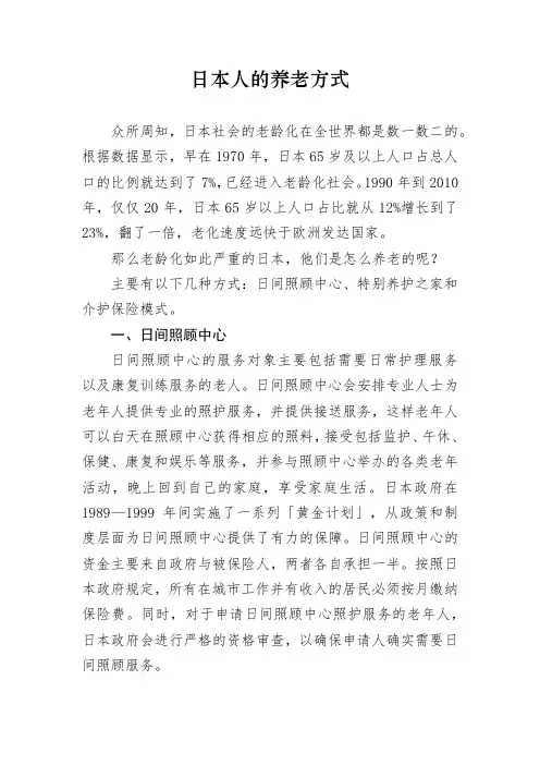 日本人的养老方式
