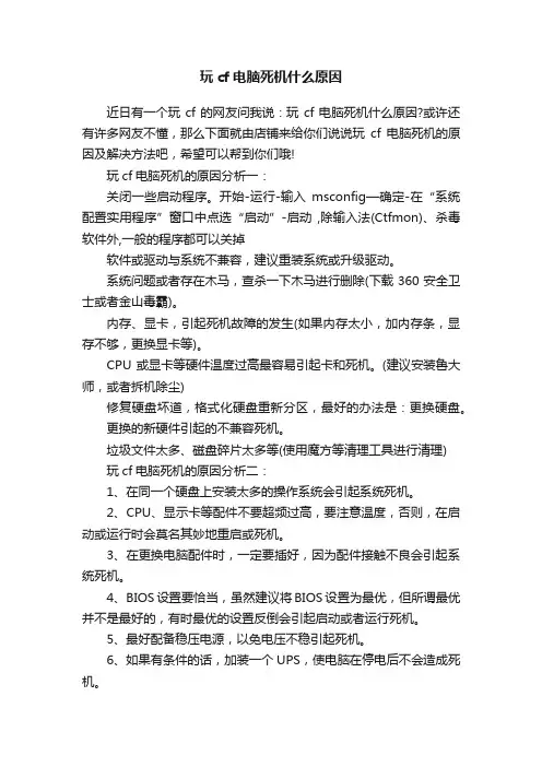 玩cf电脑死机什么原因