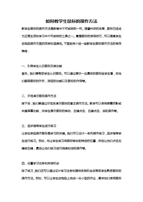 如何教学生鼠标的操作方法