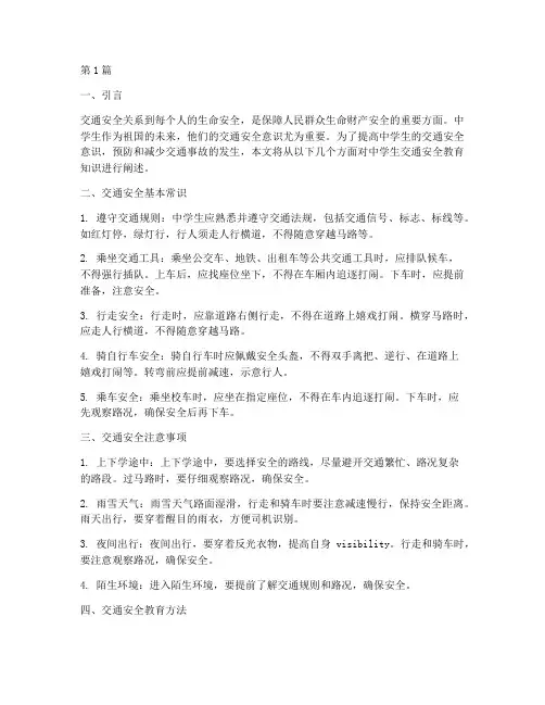 中学生交通安全教育知识(3篇)