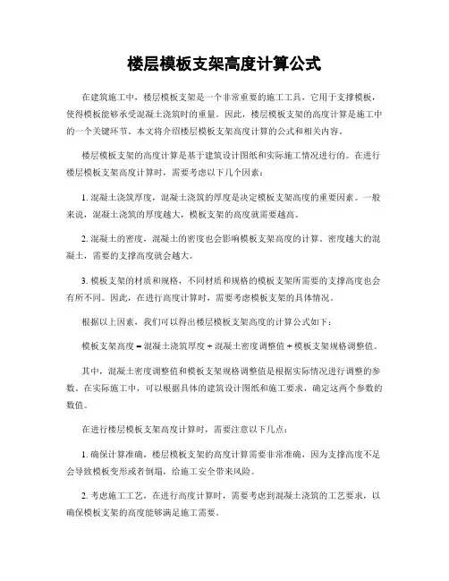 楼层模板支架高度计算公式