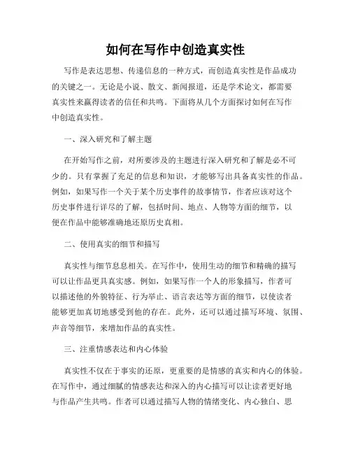 如何在写作中创造真实性