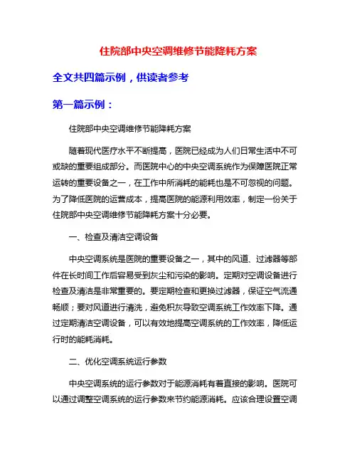 住院部中央空调维修节能降耗方案