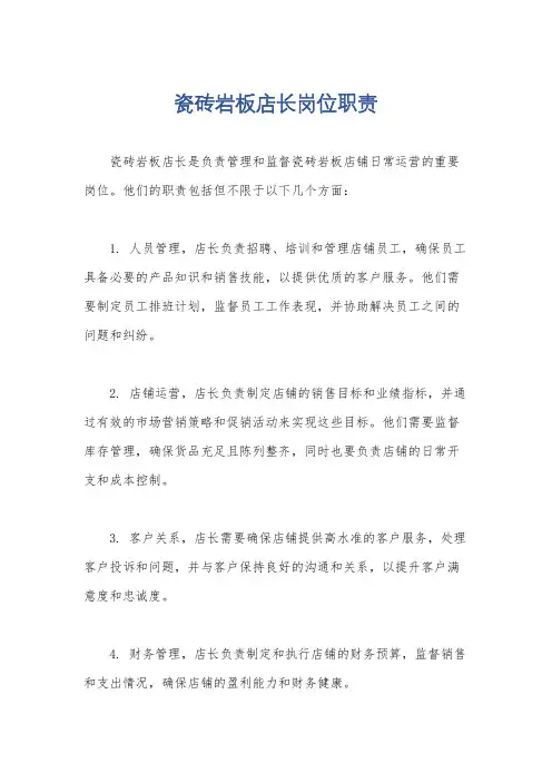 瓷砖岩板店长岗位职责