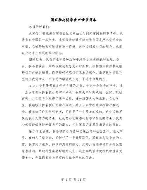 国家励志奖学金申请书范本（六篇）
