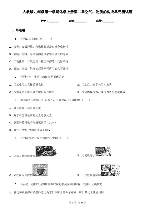 人教版九年级第一学期化学上册第二章空气、物质的构成单元测试题