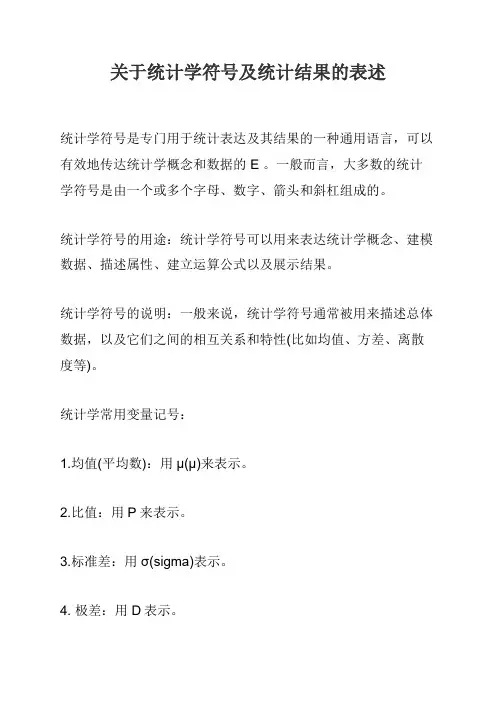 关于统计学符号及统计结果的表述