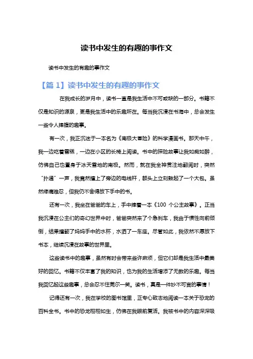 读书中发生的有趣的事作文