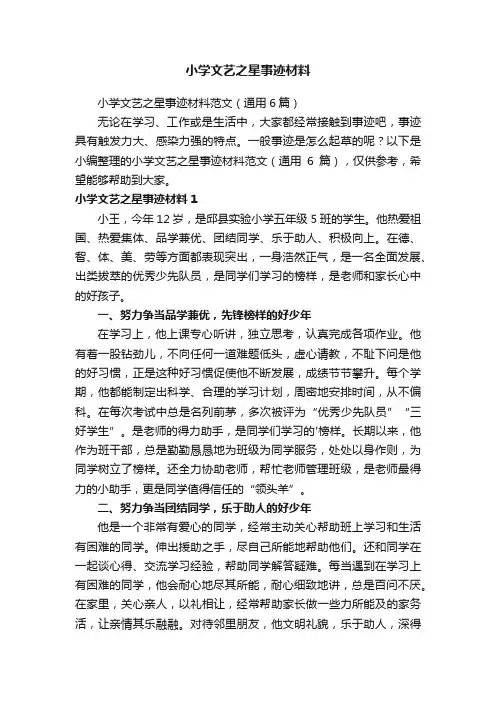 小学文艺之星事迹材料范文（通用6篇）