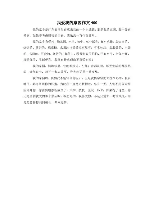 我爱我的家园作文400