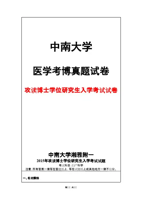 中南大学湘雅附一妇产科学2015年考博真题试卷