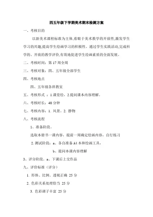四五年级下学期美术期末考核方案1