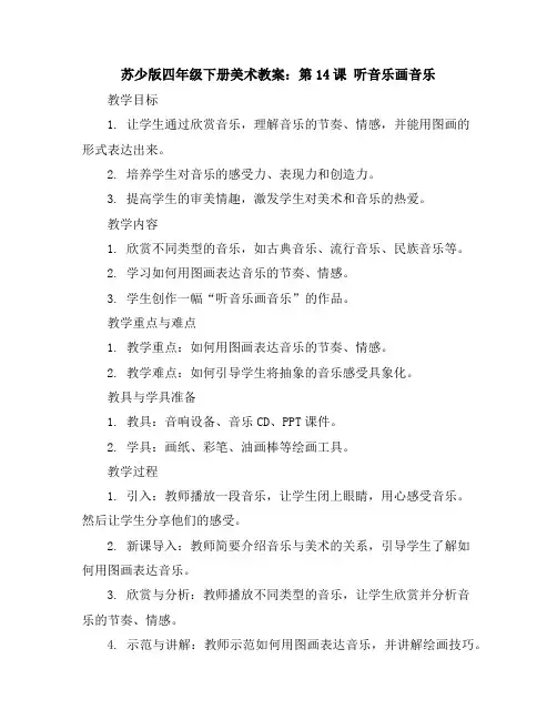 苏少版四年级下册美术教案：第14课听音乐画音乐