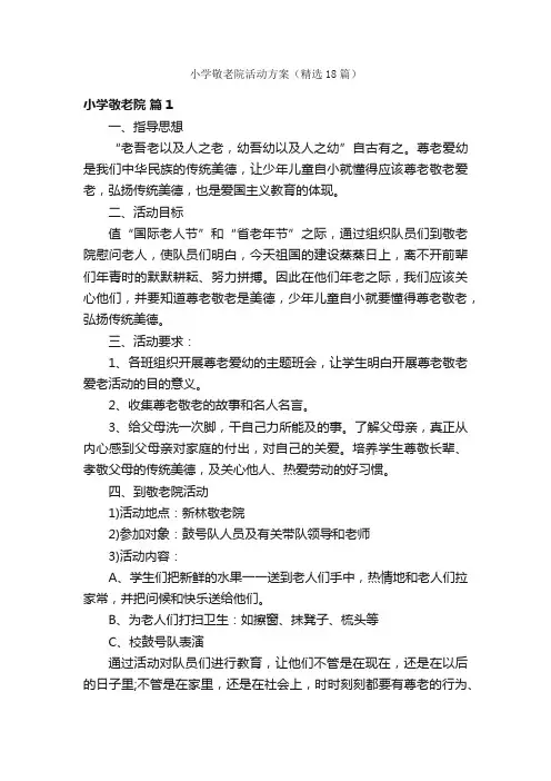 小学敬老院活动方案（精选18篇）