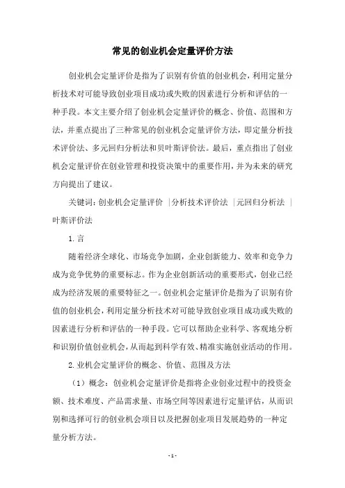 常见的创业机会定量评价方法