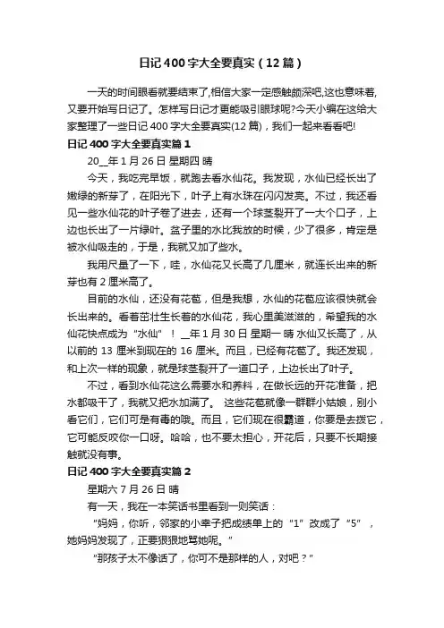 日记400字大全要真实（12篇）