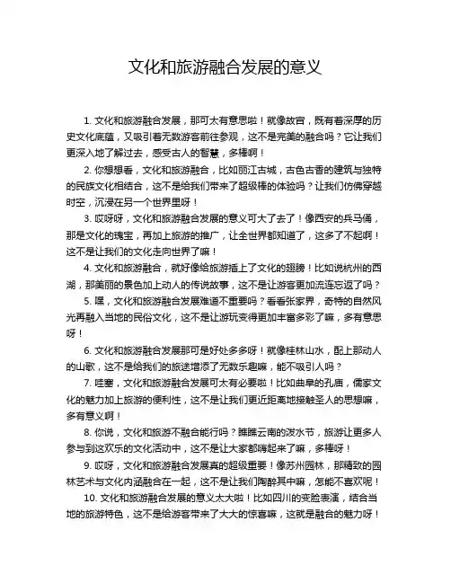 文化和旅游融合发展的意义