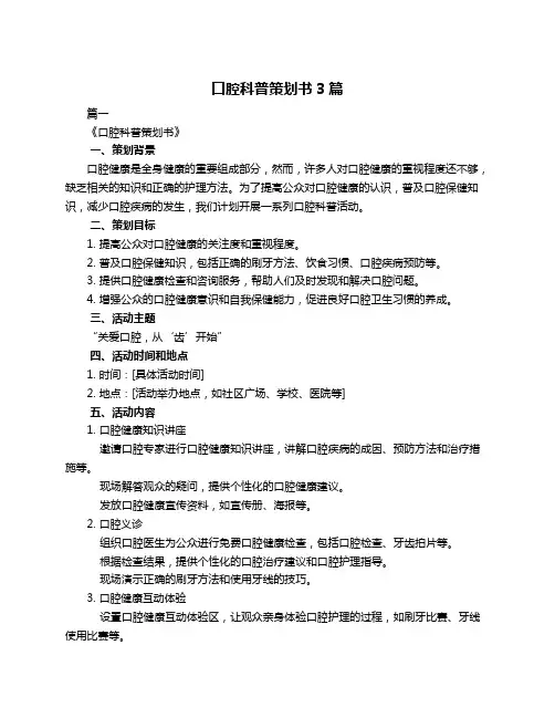 口腔科普策划书3篇
