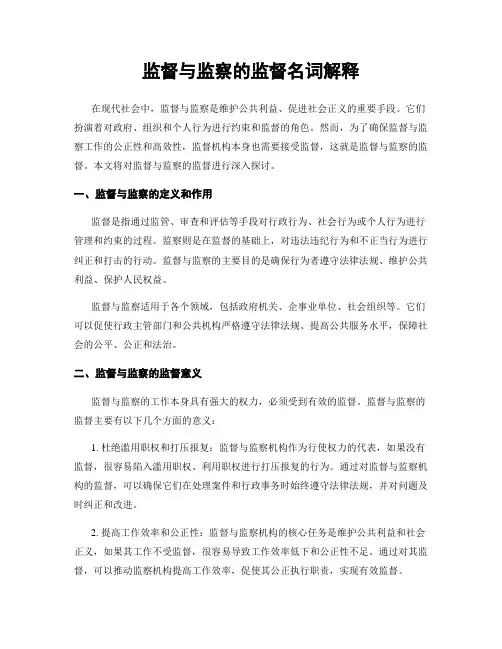 监督与监察的监督名词解释