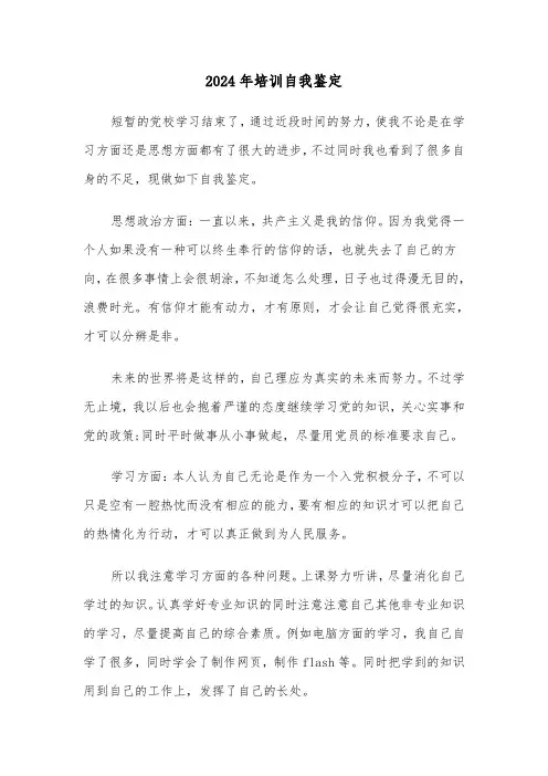 2024年培训自我鉴定(4篇)