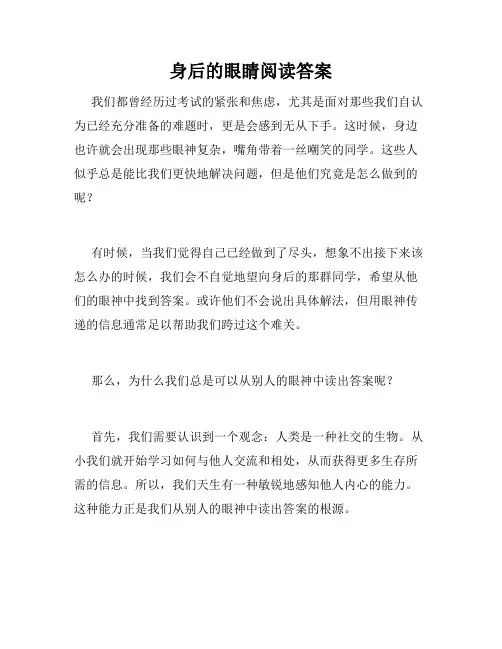 身后的眼睛阅读答案