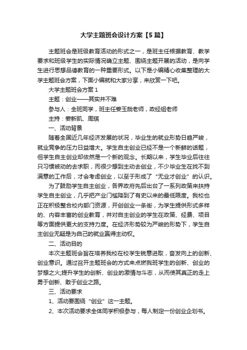 大学主题班会设计方案【5篇】