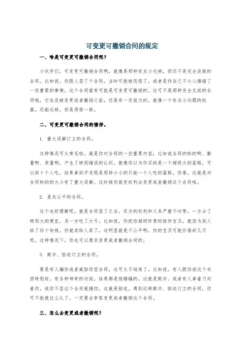 可变更可撤销合同的规定