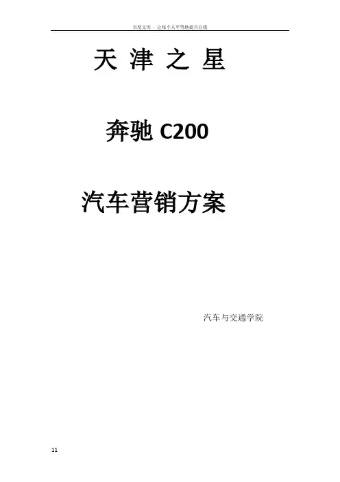 天津之星奔驰c200营销计划书