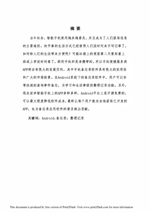基于Android平台备忘录软件方案设计毕业设计论文
