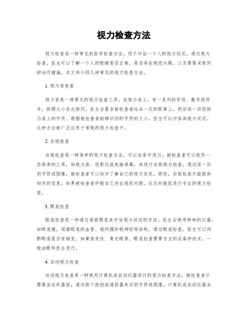 视力检查方法