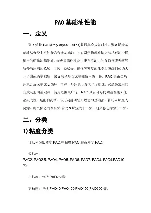 PAO基础油性能