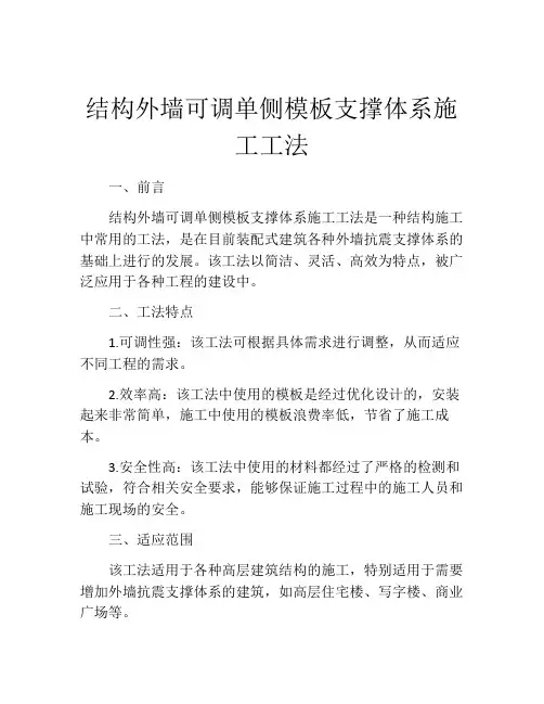 结构外墙可调单侧模板支撑体系施工工法