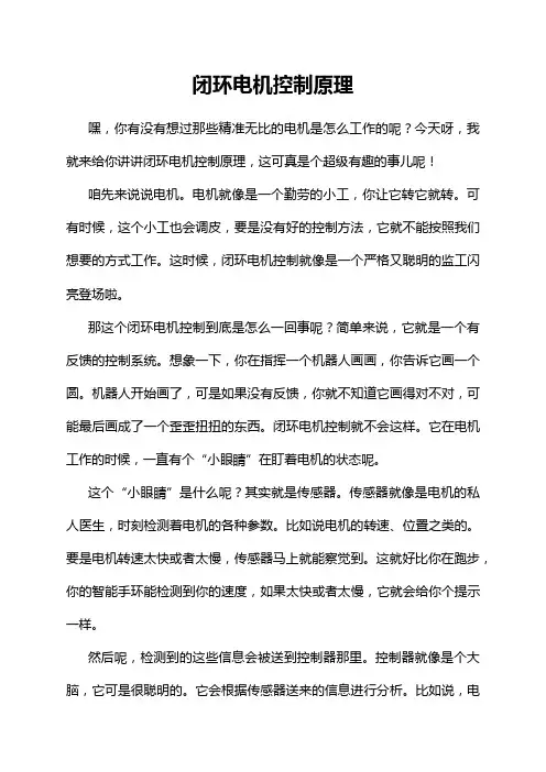 闭环电机控制原理