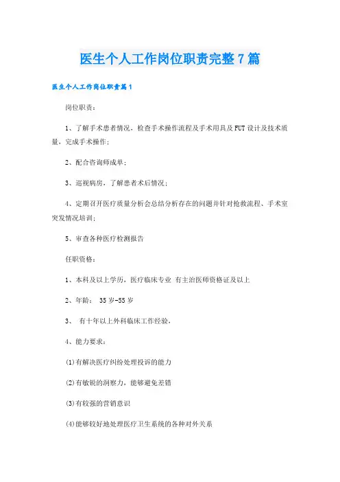 医生个人工作岗位职责完整7篇
