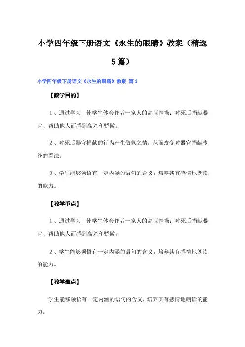 小学四年级下册语文《永生的眼睛》教案(精选5篇)
