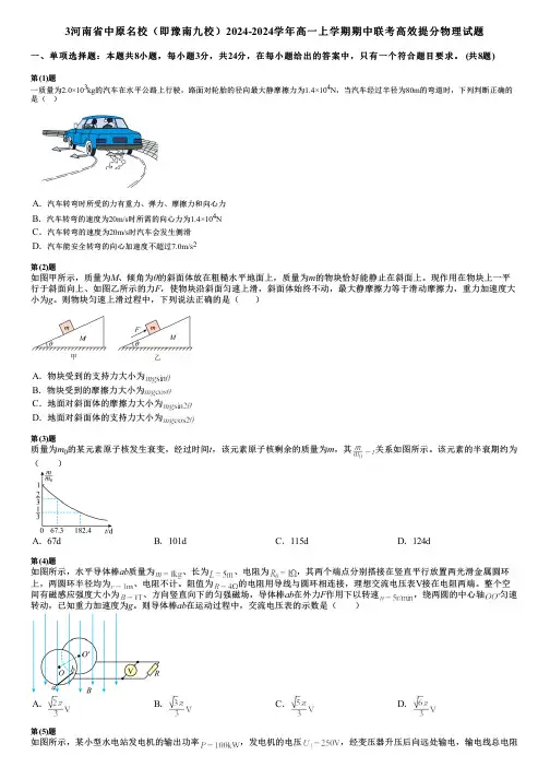 3河南省中原名校(即豫南九校)2024-2024学年高一上学期期中联考高效提分物理试题