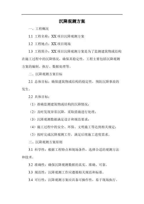 沉降观测方案
