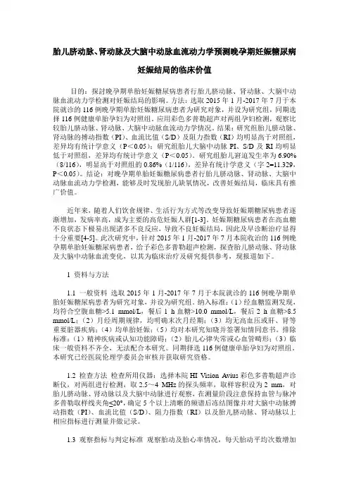 胎儿脐动脉、肾动脉及大脑中动脉血流动力学预测晚孕期妊娠糖尿病妊娠结局的临床价值
