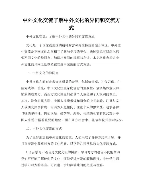 中外文化交流了解中外文化的异同和交流方式