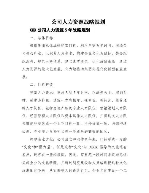 公司人力资源战略规划