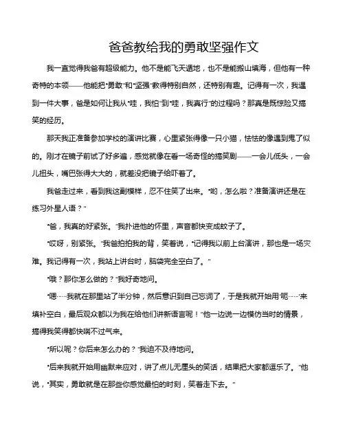 爸爸教给我的勇敢坚强作文